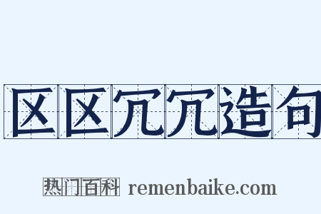 区区冗冗造句是什么意思的图片